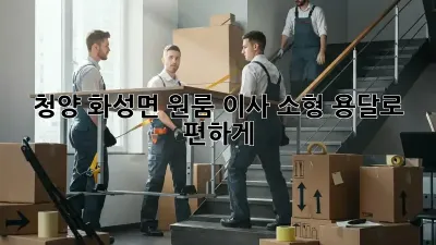 청양 화성면 원룸 이사? 소형 용달로 편하게!