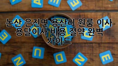 논산 은진면 용산리 원룸 이사, 용달이사 비용 절약 완벽 가이드