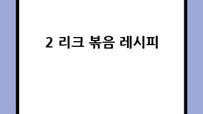 리크(Leek) 활용 요리 레시피 모음