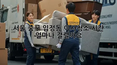 서울 중구 입정동 이사청소 시간, 얼마나 걸릴까요?