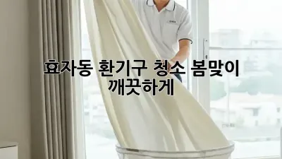 효자동 환기구 청소🧹, 봄맞이 깨끗하게! ✨