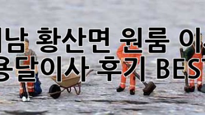 해남 황산면 원룸 이사, 용달이사 후기 BEST