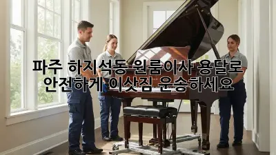 파주 하지석동 원룸이사? 용달로 안전하게 이삿짐 운송하세요!