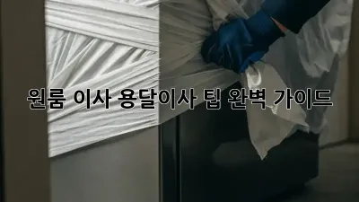 원룸 이사? 용달이사 팁 완벽 가이드!