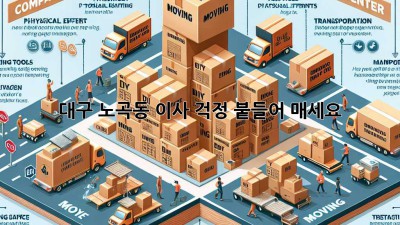 대구 노곡동 이사, 걱정 붙들어 매세요! 💯