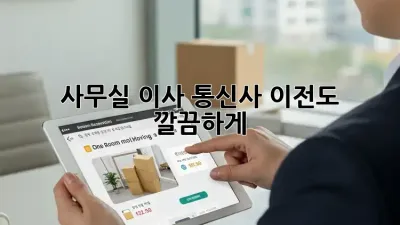 사무실 이사? 통신사 이전도 깔끔하게!