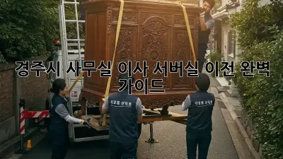 경주시 사무실 이사, 서버실 이전 완벽 가이드