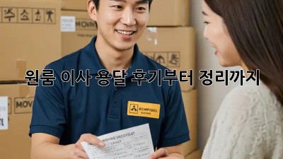 원룸 이사? 용달 후기부터 정리까지!