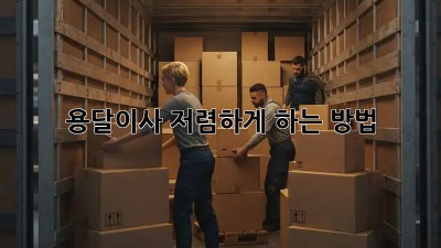 용달이사 저렴하게 하는 방법