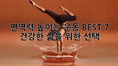 면역력 높이는 운동 BEST 7! 건강한 삶을 위한 선택