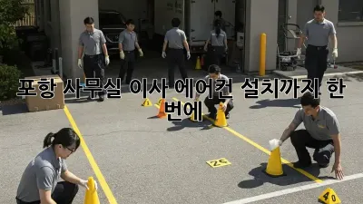 포항 사무실 이사, 에어컨 설치까지 한 번에!